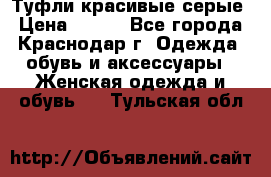 Туфли красивые серые › Цена ­ 300 - Все города, Краснодар г. Одежда, обувь и аксессуары » Женская одежда и обувь   . Тульская обл.